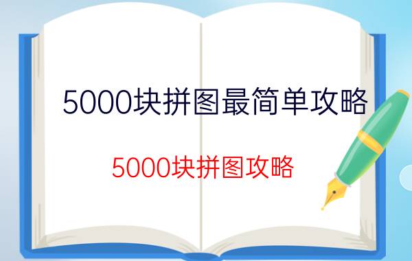 5000块拼图最简单攻略 5000块拼图攻略